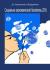 Купить Социально-экономический бюллетень. 2016, Д. С. Чернавский, А. В. Щербаков Купить Социально-экономический бюллетень. 2016, Д. С. Чернавский, А. В. Щербаков