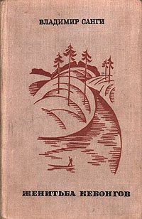 Женитьба Кевонгов