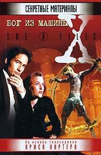 бог из машины книга. обложка книги бог из машины. николай кононов книга. бог из машины книга. наемник зимы людмила астахова книга.