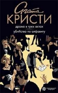 Драма в трех актах. Убийство по алфавиту