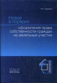 Новое в порядке оформления права собственности граждан на земельные участки М. П. Гавришин купить читать скачать онлайн - BookMix.ru
