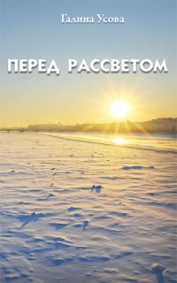 Перед рассветом