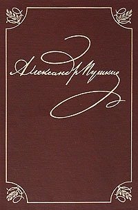 Полное собрание сочинений в 20-ти томах. Том 2. Стихотворения, А. С. Пушкин