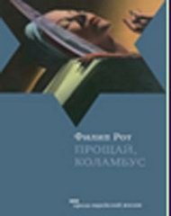 Прощай, Коламбус