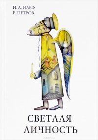 Светлая личность И. А. Ильф, Е. Петров купить читать скачать онлайн - BookMix.ru