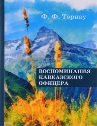 Воспоминания кавказского офицера Ф. Ф. Торнау купить читать скачать онлайн - BookMix.ru