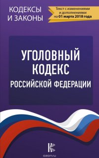 Уголовный Кодекс Российской Федерации