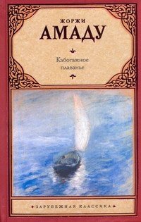Каботажное плаванье Жоржи Амаду купить читать скачать онлайн - BookMix.ru