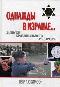 Однажды в Израиле... Записки криминального репортера