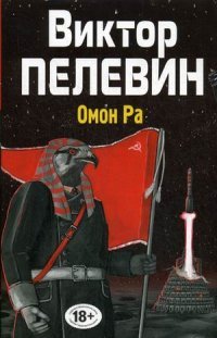 Омон Ра, Виктор Пелевин Омон Ра, Виктор Пелевин