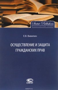 Осуществление и защита гражданских прав Е. В. Вавилин купить читать скачать онлайн - BookMix.ru