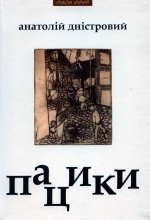 Пацики : конкретний роман Анатолій Дністровий купить читать скачать онлайн - BookMix.ru