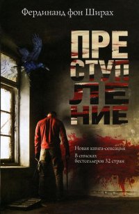 Преступление