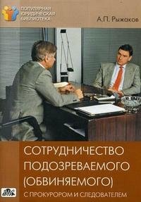 Сотрудничество подозреваемого (обвиняемого) с прокурором и следователем