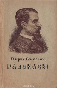 Генрих Сенкевич. Рассказы Генрих Сенкевич купить читать скачать онлайн - BookMix.ru