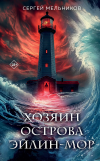Хозяин острова Эйлин-мор, Сергей Валерьевич Мельников