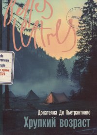 Обложка книги Хрупкий возраст, Донателла Ди Пьетрантонио