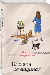 Кто эта женщина?, А. Лавряшина Ю.А. Кто эта женщина?, А. Лавряшина Ю.А.