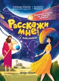 О космосе Толмачев Александр Вячеславович купить читать скачать онлайн - BookMix.ru