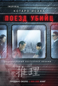 Поезд убийц, Котаро Исака
