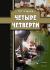 Купить Четыре четверти, А. П. Усольцев