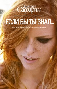 Если бы ты знал..., Э. Сафарли Если бы ты знал..., Э. Сафарли