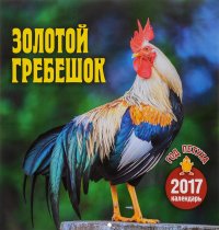 Календарь 2017 (на скрепке). Золотой гребешок. Год петуха