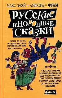 Русские инородные сказки