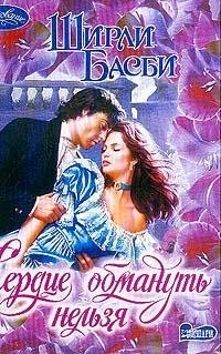 Deceived heart перевод. Книга сердце обмануть нельзя Ширли Басби. Ширли Басби сердце нельзя обмануть. Книга сердце обмануть нельзя Басби. Обманутое сердце книга.