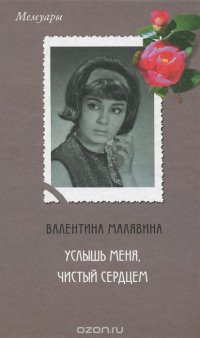 Услышь меня, чистый сердцем