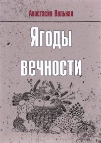Ягоды вечности, А. Вольная Ягоды вечности, А. Вольная