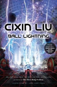 Ball Lightning Лю Цысинь купить читать скачать онлайн - BookMix.ru