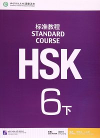 HSK Standard Course 6B SB (+ CD-ROM)