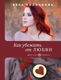 Как убежать от любви, Вера Колочкова
