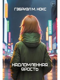 Надломленная ярость Гэбриэль М. Нокс купить читать скачать онлайн - BookMix.ru