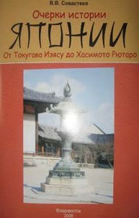 Очерки истории Японии. От Токугава Иэясу до Хасимото Рютаро