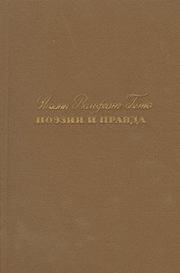 Поэзия и правда. Из моей жизни