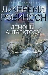 Демоны Антарктоса, Джереми Робинсон