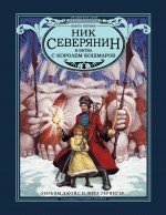 Ник Северянин и битва с Королем кошмаров, Уильям Джойс, Лора Герингер