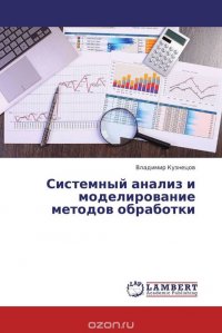 Системный анализ и моделирование методов обработки, Владимир Кузнецов