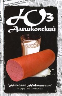 Юз Алешковский. Сочинения в 5 томах. Том 1. "Николай Николаевич" и другие повести