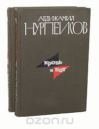 Кровь и пот (комплект из 2 книг), Абдижамил Нурпеисов