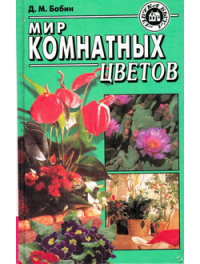 Мир комнатных растений