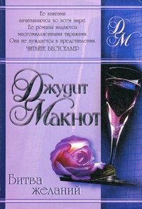Ник синклер и лорен деннер. Макнот битва желаний. Битва желаний книга. Битва желаний джудит макнот. Битва желаний джудит макнот.