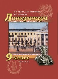 Учебник 2014 года русский язык. Литература 9 класс в двух частях. Литература 9 класс русское слово. Русская литература 9 класс 2 часть. Литература Гулин учебник.