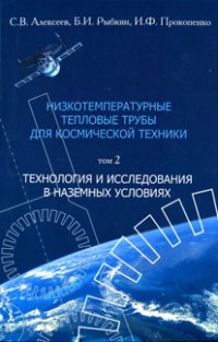 Низкотемпературные тепловые трубы для космической техники. В 2 томах. Том 2. Технология и исследования в наземных условиях