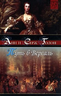 Путь в Версаль
