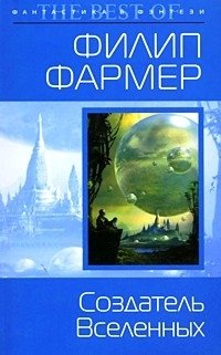 Создатель Вселенных Филип Жозе Фармер купить читать скачать онлайн - BookMix.ru