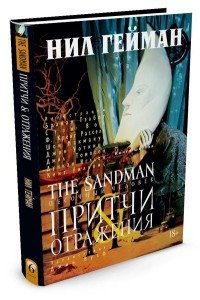 The Sandman. Песочный человек. Книга 6. Притчи и отражения, Нил Гейман