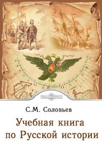 Учебная книга. Учебная книга русской истории Соловьева. Учебная книга русской истории Соловьев. Учебная книга русской истории. Соловьев Сергей Михайлович учебная книга русской истории.